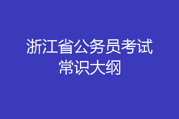 浙江省公务员考试常识大纲