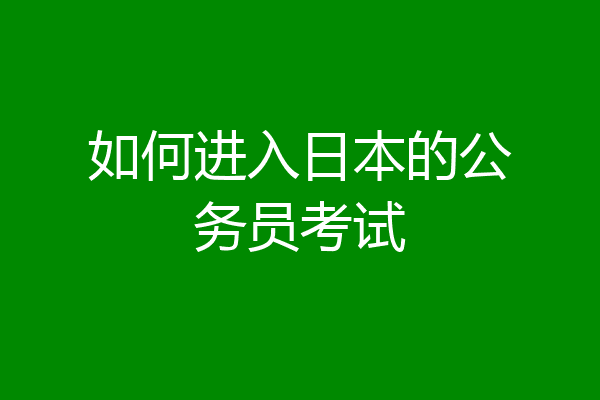如何进入日本的公务员考试