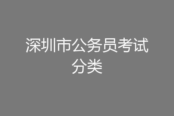 深圳市公务员考试分类