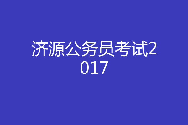 济源公务员考试2017
