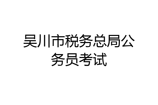 吴川市税务总局公务员考试