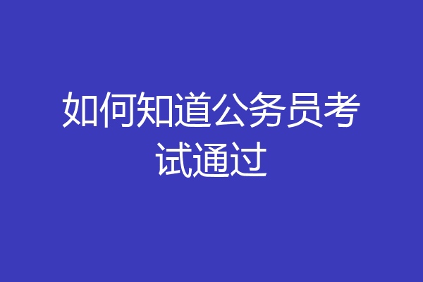 如何知道公务员考试通过