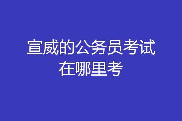宣威的公务员考试在哪里考