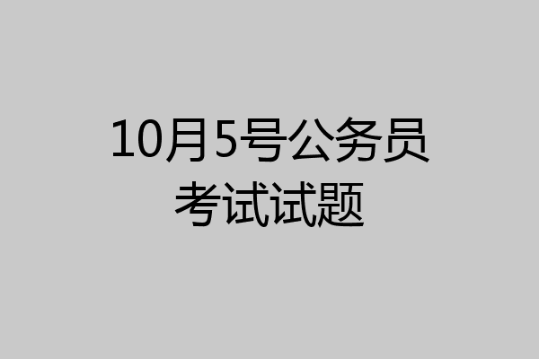 10月5号公务员考试试题