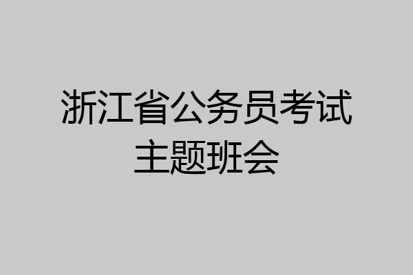 浙江省公务员考试主题班会