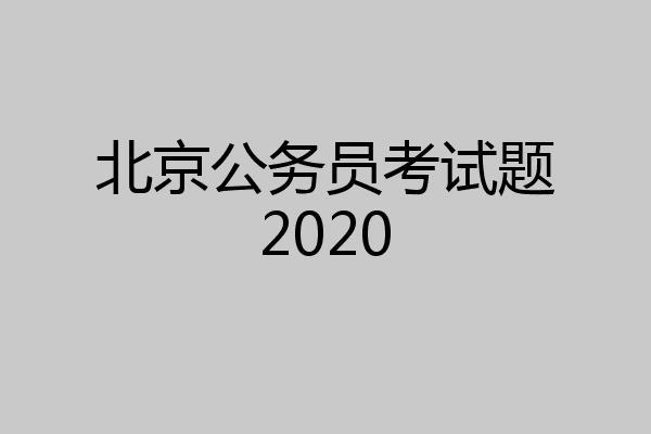 北京公务员考试题2020