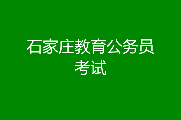 石家庄教育公务员考试