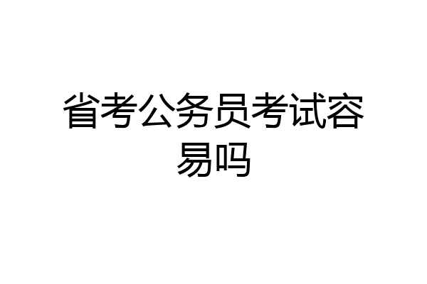 省考公务员考试容易吗