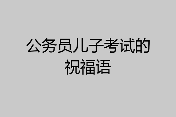 公务员儿子考试的祝福语