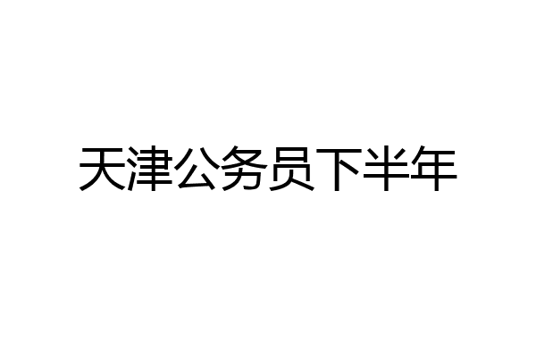 天津公务员下半年