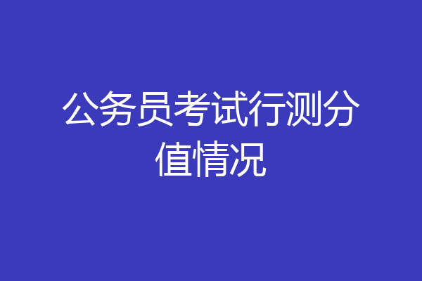 公务员考试行测分值情况