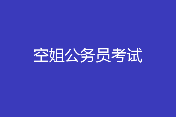 空姐公务员考试