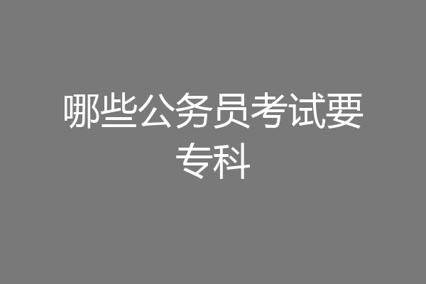 哪些公务员考试要专科