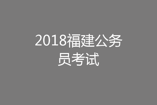 2018福建公务员考试