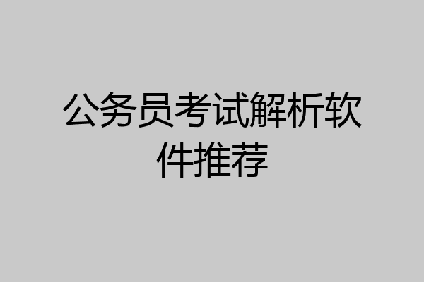 公务员考试解析软件推荐