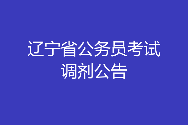 辽宁省公务员考试调剂公告