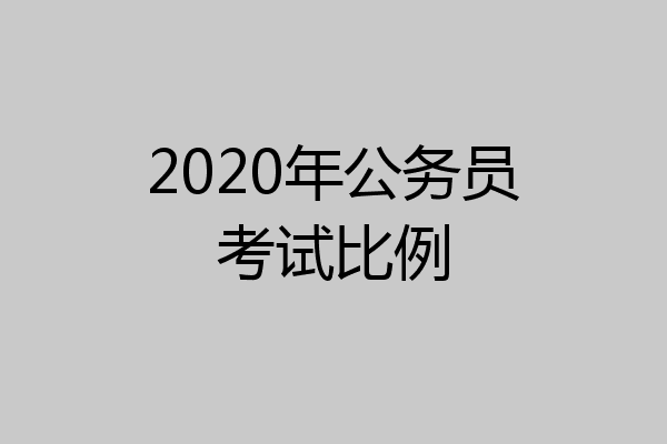 2020年公务员考试比例
