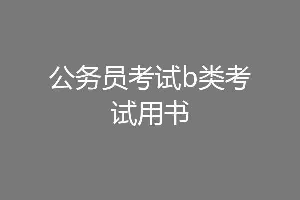 公务员考试b类考试用书
