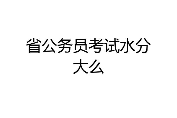 省公务员考试水分大么