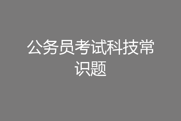公务员考试科技常识题