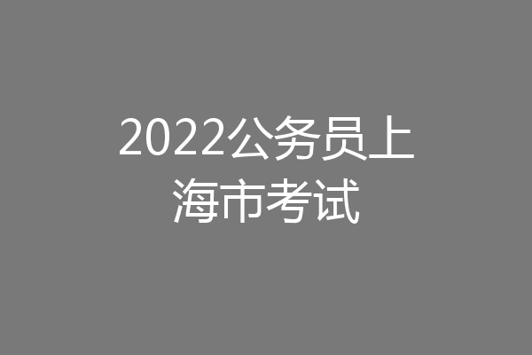 2022公务员上海市考试