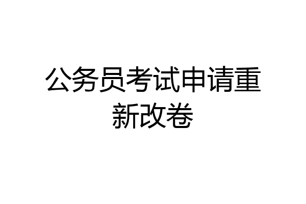 公务员考试申请重新改卷
