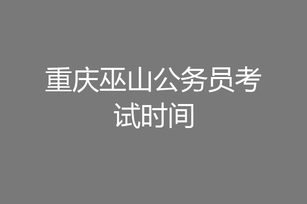 重庆巫山公务员考试时间