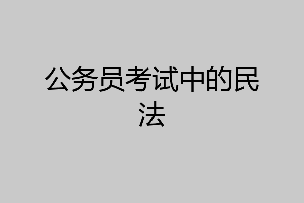 公务员考试中的民法