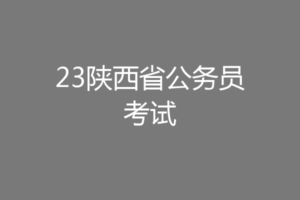 23陕西省公务员考试