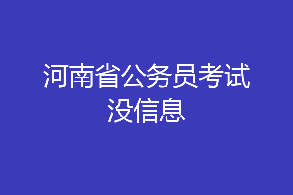 河南省公务员考试没信息