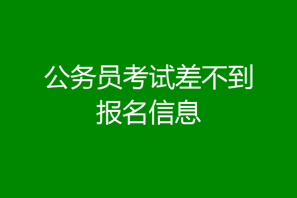 公务员考试差不到报名信息