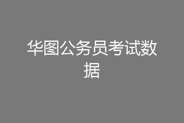 华图公务员考试数据