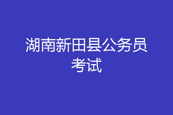 湖南新田县公务员考试
