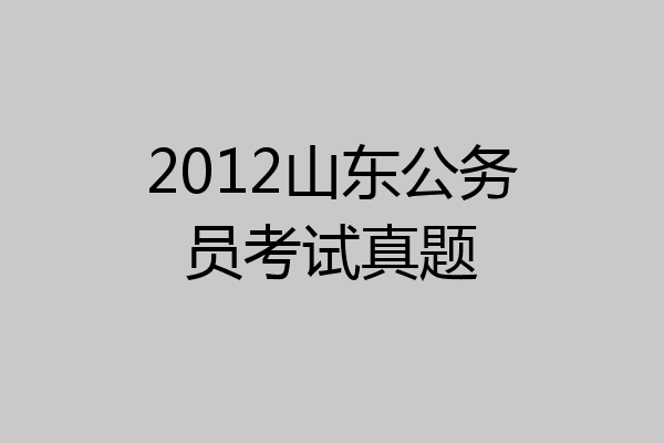 2012山东公务员考试真题