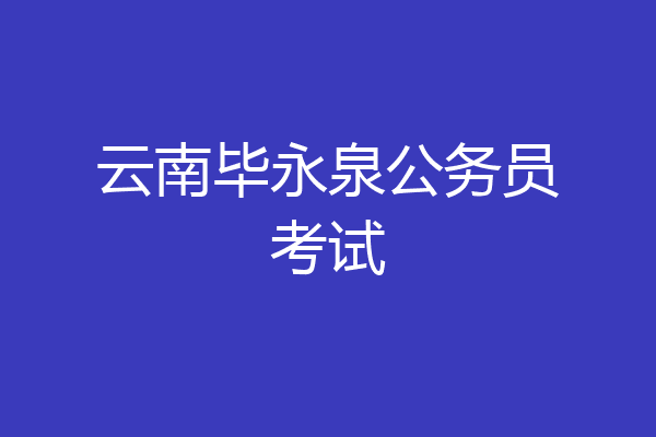 云南毕永泉公务员考试