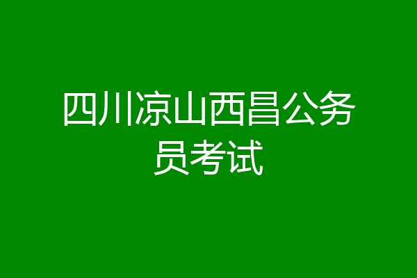 四川凉山西昌公务员考试
