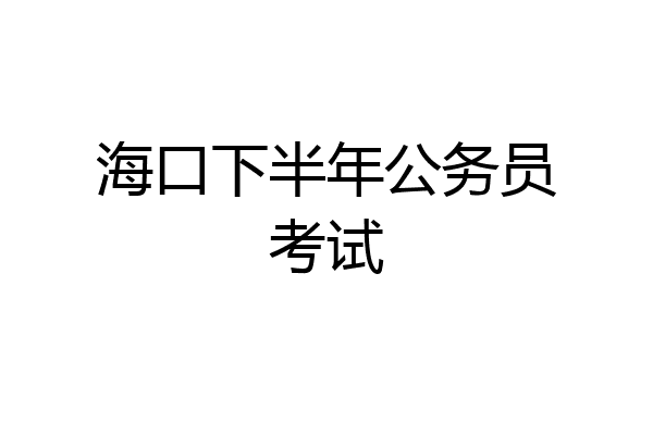 海口下半年公务员考试