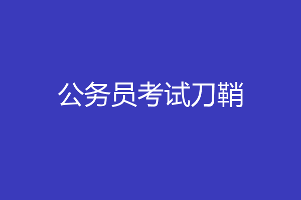 公务员考试刀鞘