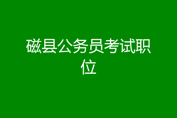 磁县公务员考试职位