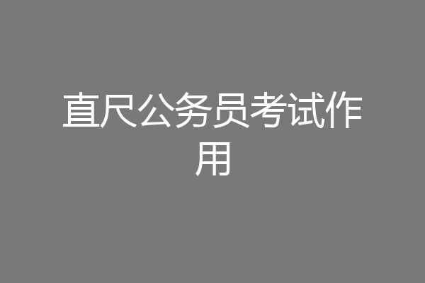 直尺公务员考试作用