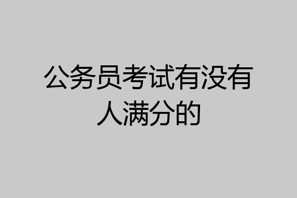 公务员考试有没有人满分的