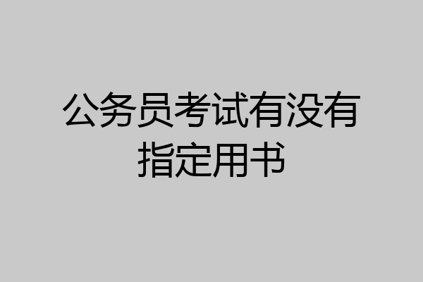 公务员考试有没有指定用书