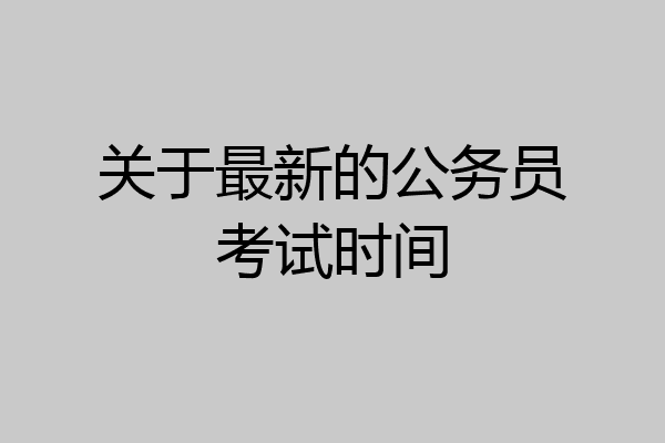 关于最新的公务员考试时间