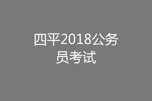 四平2018公务员考试