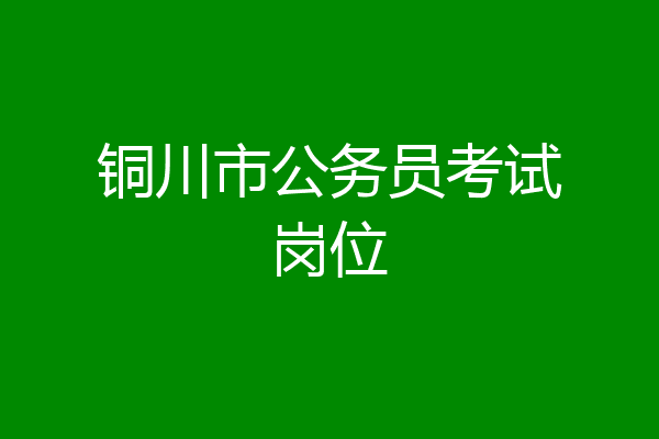 铜川市公务员考试岗位