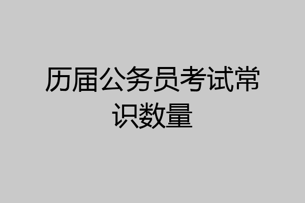 历届公务员考试常识数量