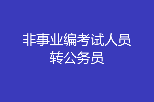 非事业编考试人员转公务员