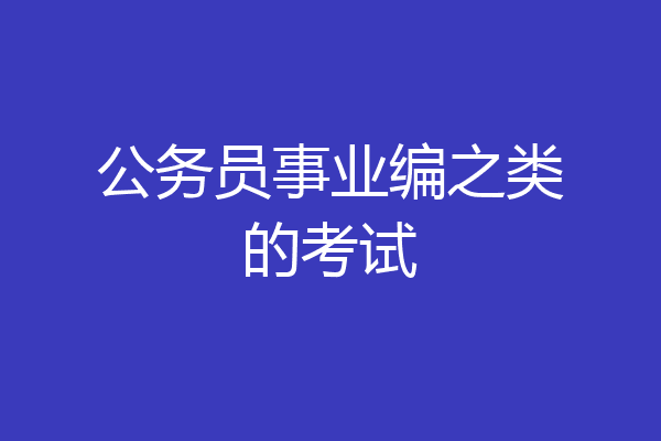 公务员事业编之类的考试