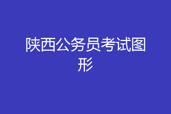 陕西公务员考试图形