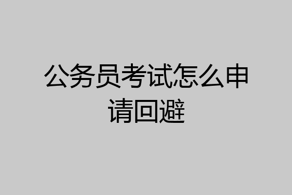 公务员考试怎么申请回避